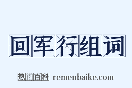 回军行组词是什么意思的图片